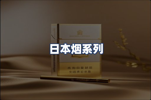 日本烟系列